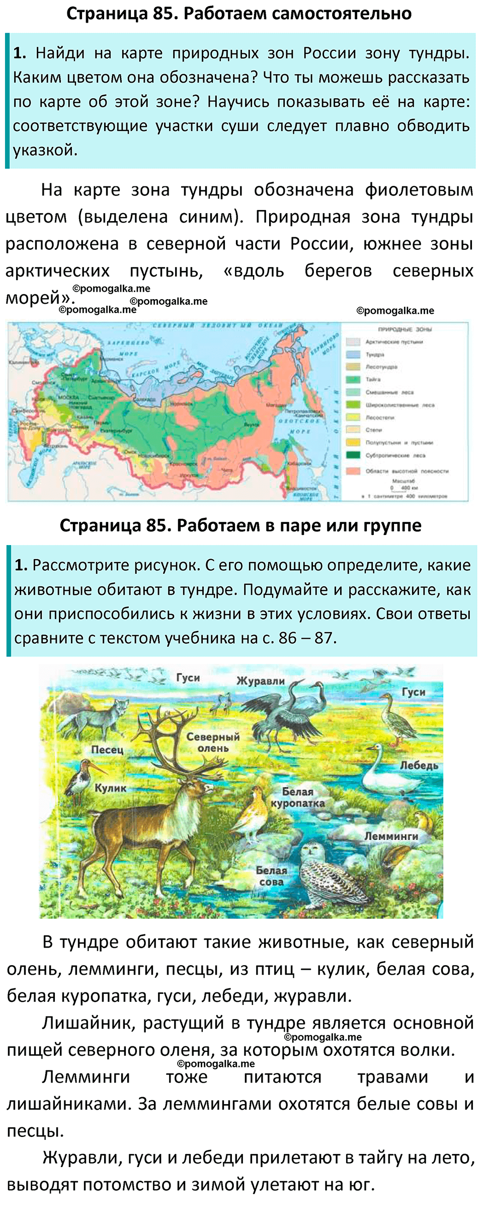 часть 1 страница 85 окружающий мир 4 класс Плешаков, Новицкая учебник 2022 год