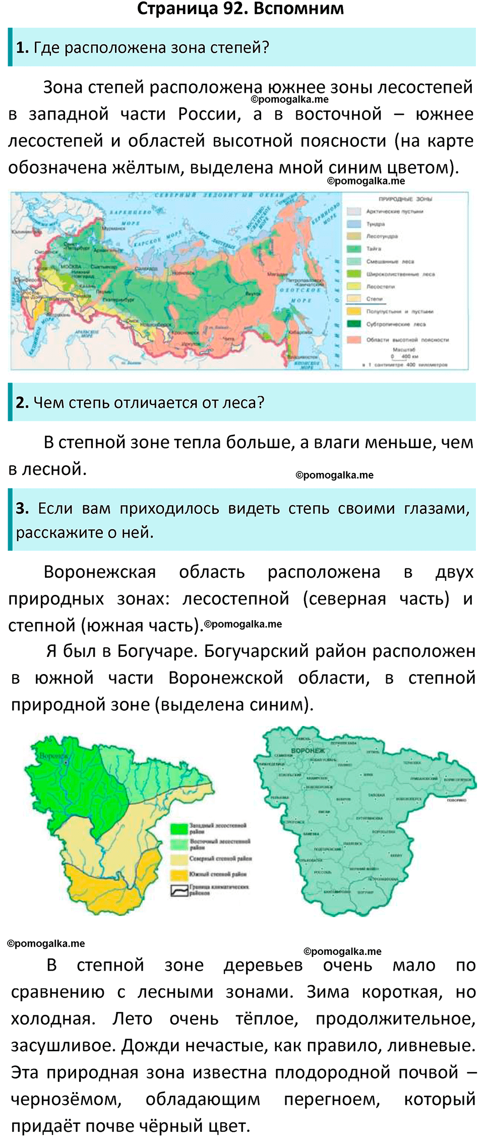 часть 1 страница 92 окружающий мир 4 класс Плешаков, Новицкая учебник 2022 год