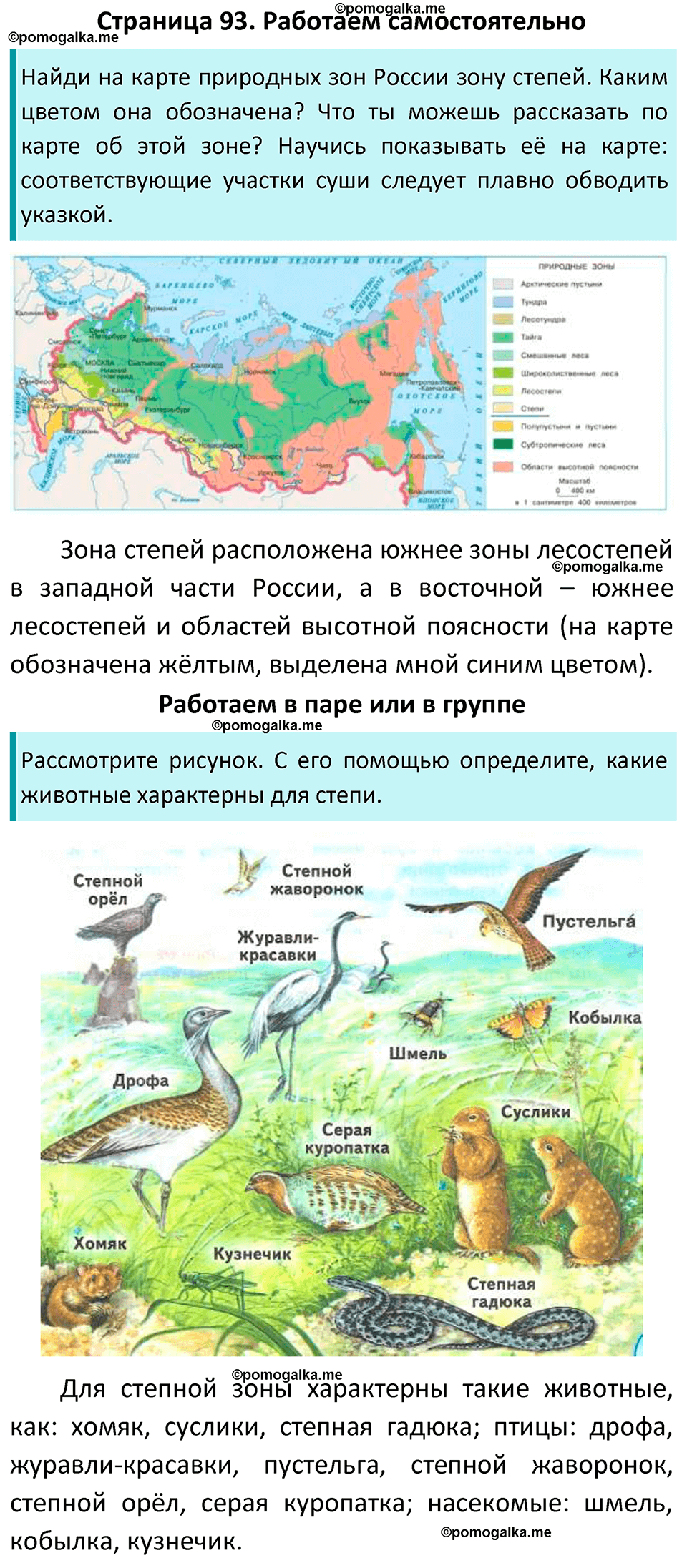 часть 1 страница 93 окружающий мир 4 класс Плешаков, Новицкая учебник 2022 год
