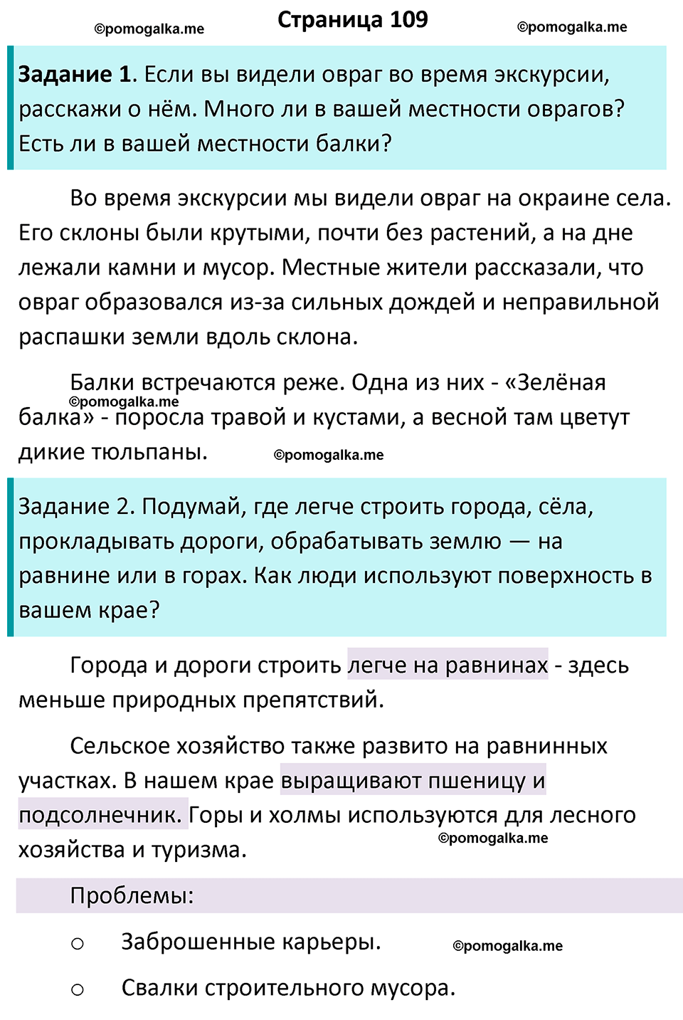 часть 1 страница 109 окружающий мир 4 класс Плешаков, Крючкова учебник 2025 год