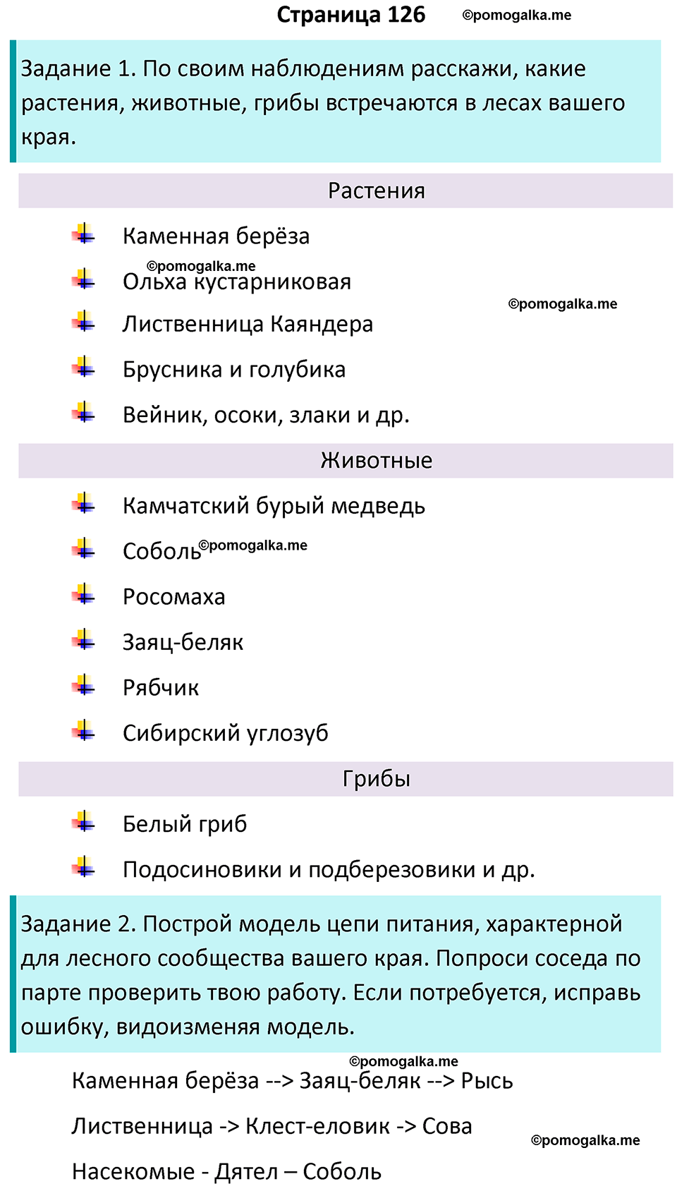 часть 1 страница 126 окружающий мир 4 класс Плешаков, Крючкова учебник 2025 год