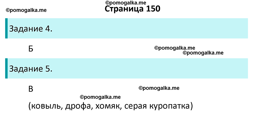 часть 1 страница 150 окружающий мир 4 класс Плешаков, Крючкова учебник 2025 год