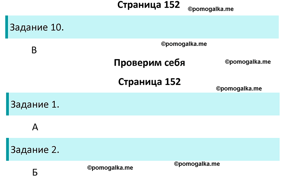 часть 1 страница 152 окружающий мир 4 класс Плешаков, Крючкова учебник 2025 год