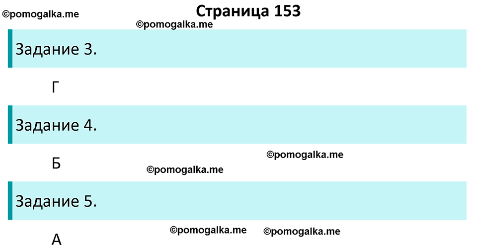 часть 1 страница 153 окружающий мир 4 класс Плешаков, Крючкова учебник 2025 год