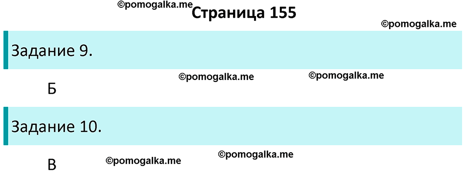 часть 1 страница 155 окружающий мир 4 класс Плешаков, Крючкова учебник 2025 год