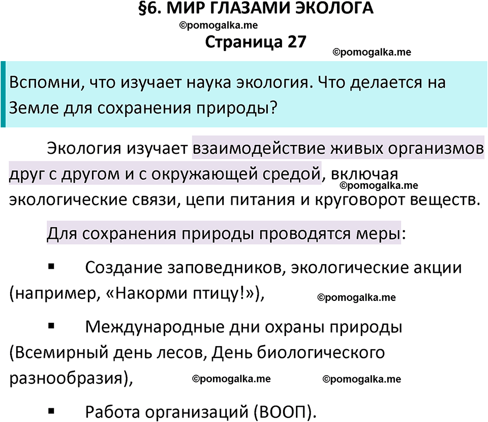 часть 1 страница 27 окружающий мир 4 класс Плешаков, Крючкова учебник 2025 год
