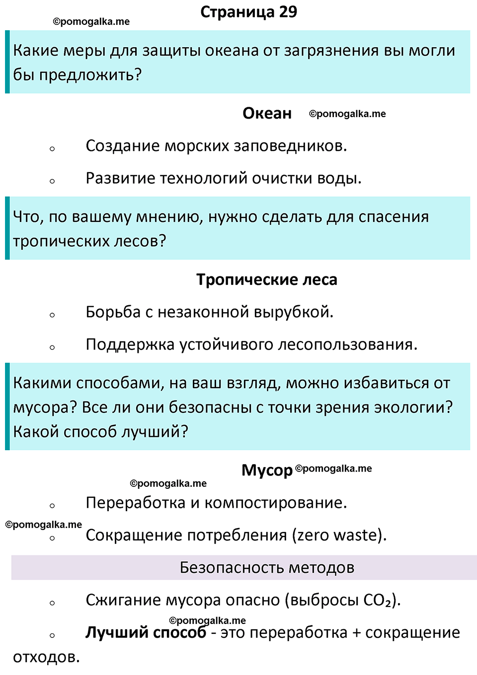 часть 1 страница 29 окружающий мир 4 класс Плешаков, Крючкова учебник 2025 год