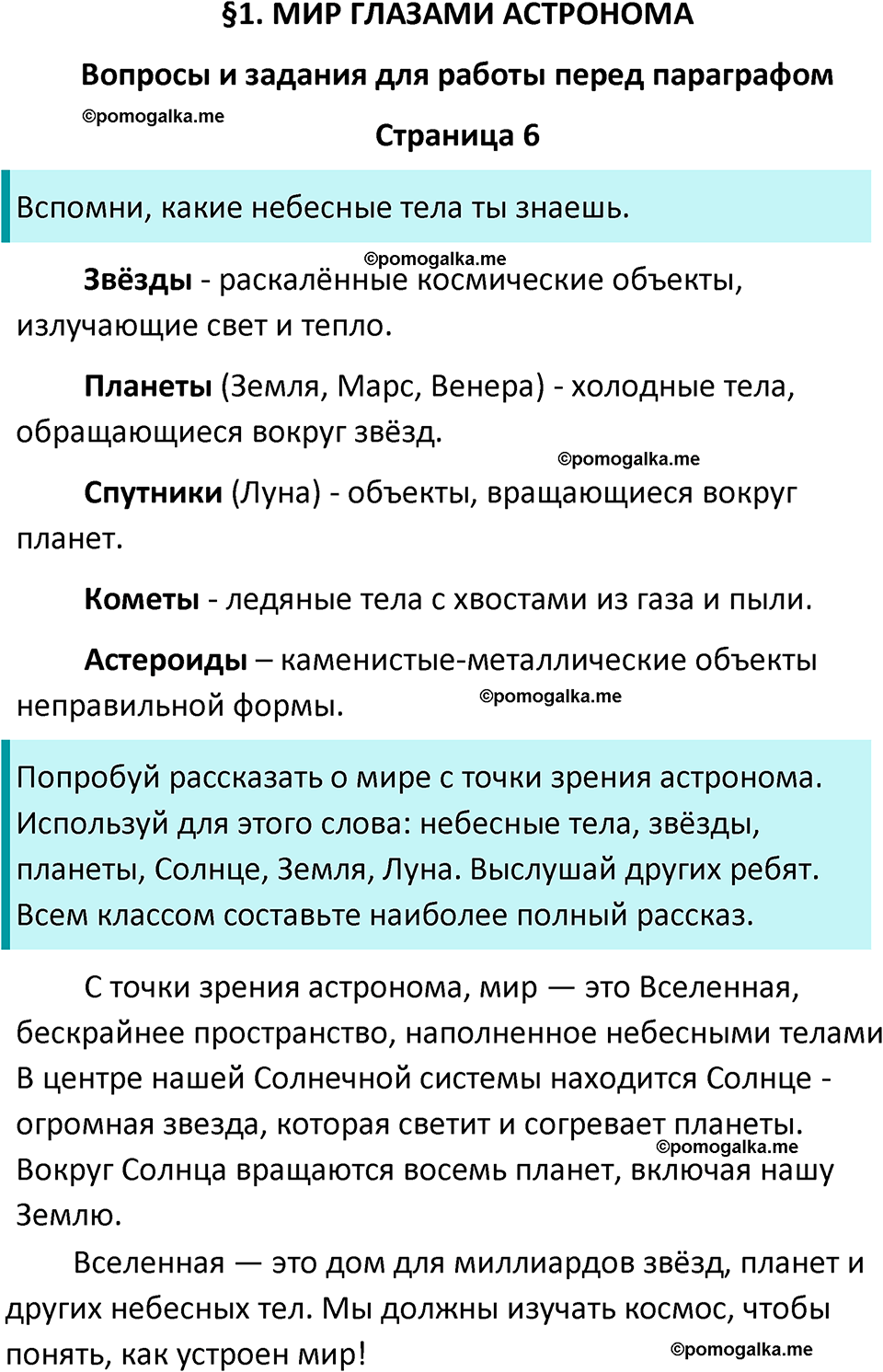 часть 1 страница 6 окружающий мир 4 класс Плешаков, Крючкова учебник 2025 год