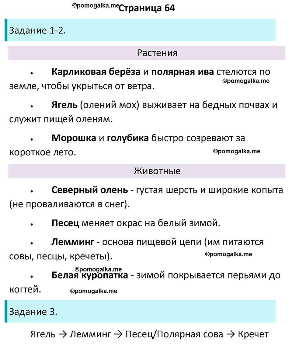 часть 1 страница 64 окружающий мир 4 класс Плешаков, Крючкова учебник 2025 год