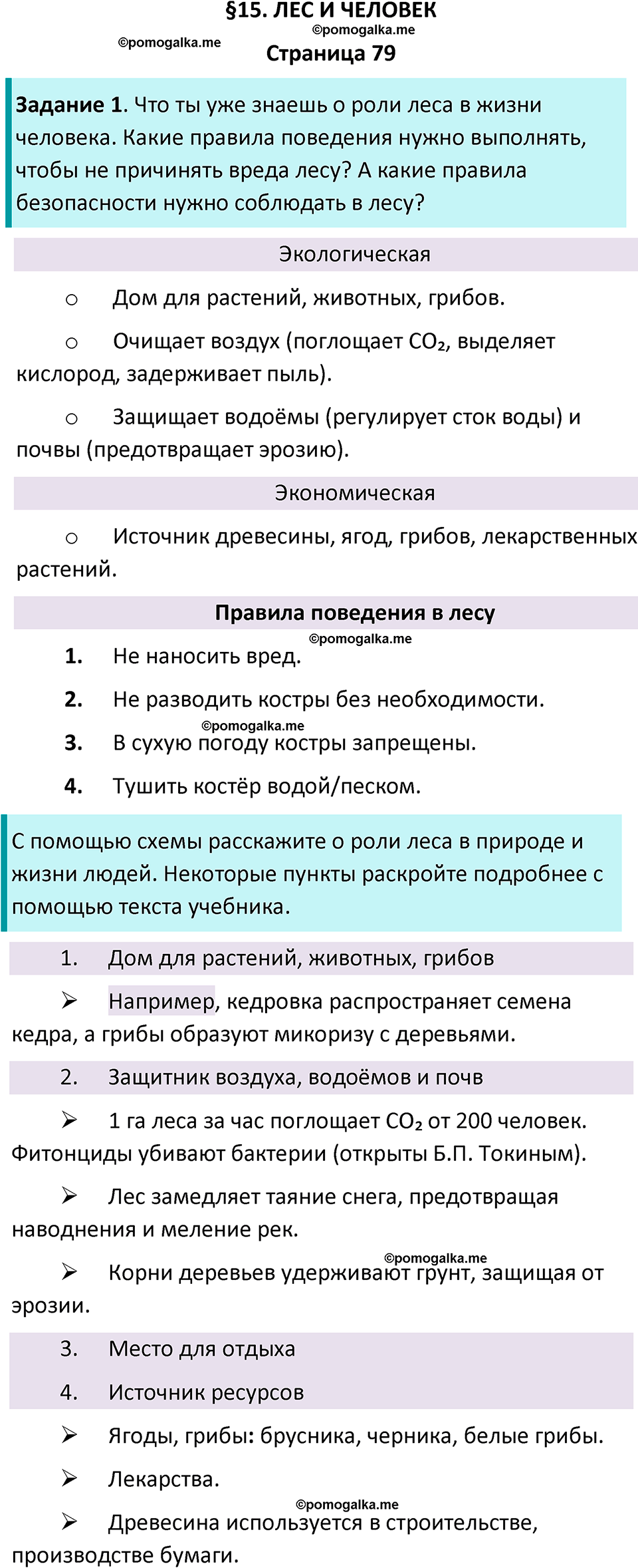 часть 1 страница 79 окружающий мир 4 класс Плешаков, Крючкова учебник 2025 год