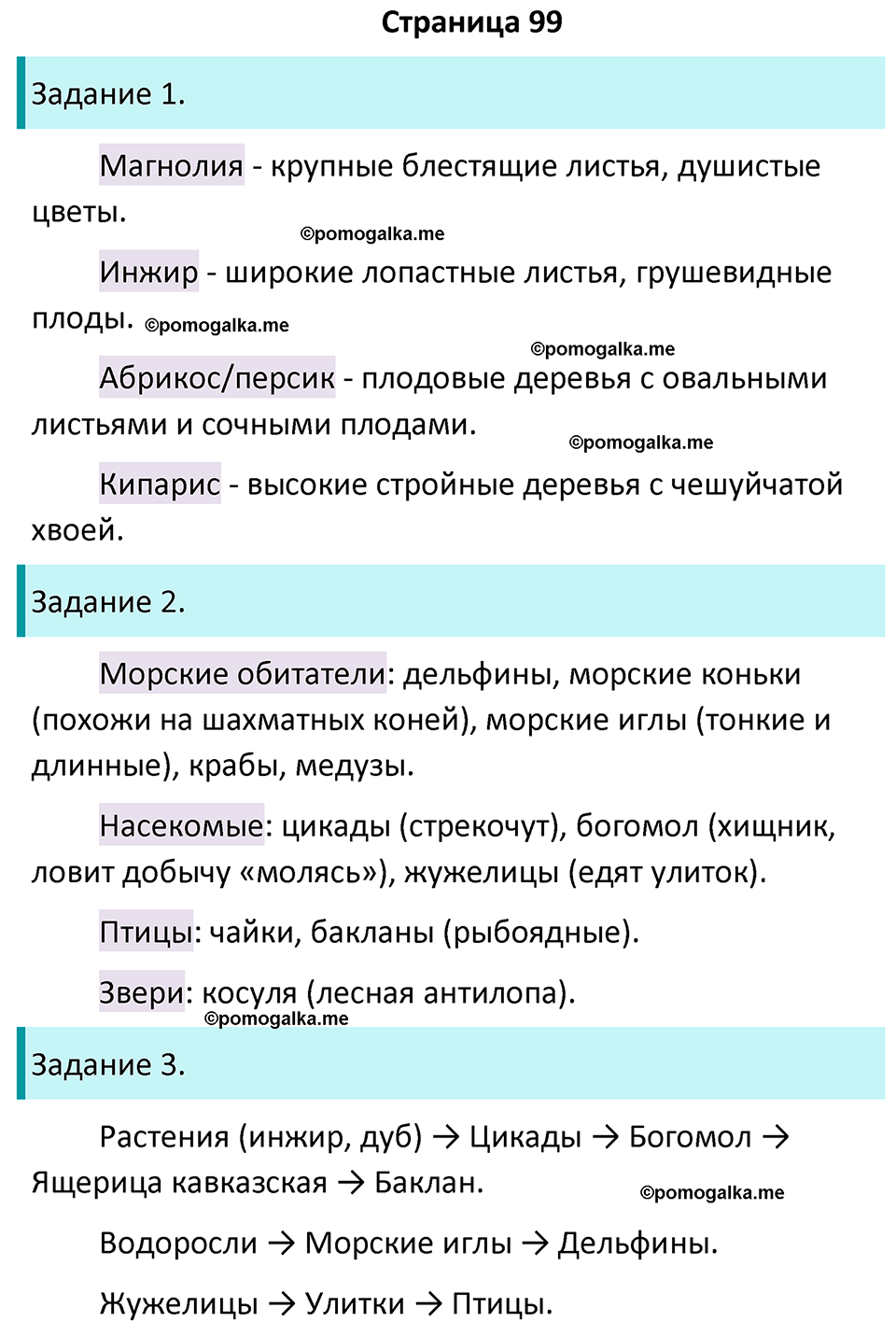 часть 1 страница 99 окружающий мир 4 класс Плешаков, Крючкова учебник 2025 год