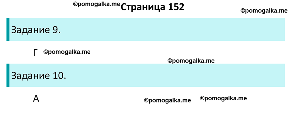 часть 2 страница 152 окружающий мир 4 класс Плешаков, Крючкова учебник 2025 год