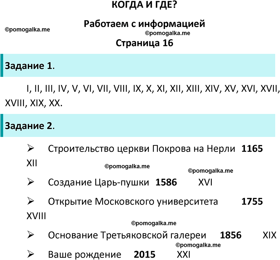 часть 1 страница 16 окружающий мир 4 класс Плешаков рабочая тетрадь 2024 год