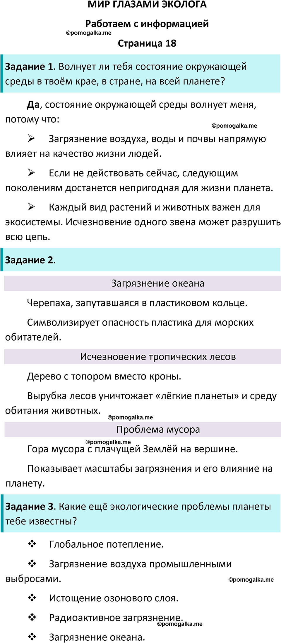 часть 1 страница 18 окружающий мир 4 класс Плешаков рабочая тетрадь 2024 год