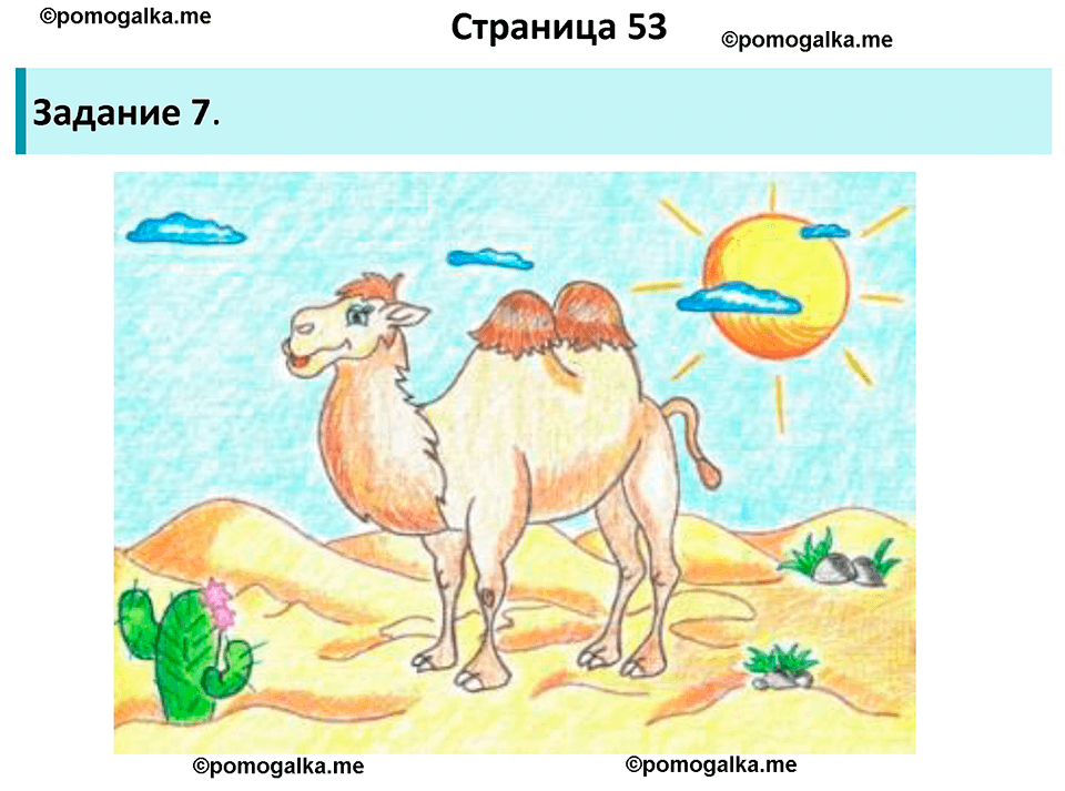 часть 1 страница 53 окружающий мир 4 класс Плешаков рабочая тетрадь 2024 год