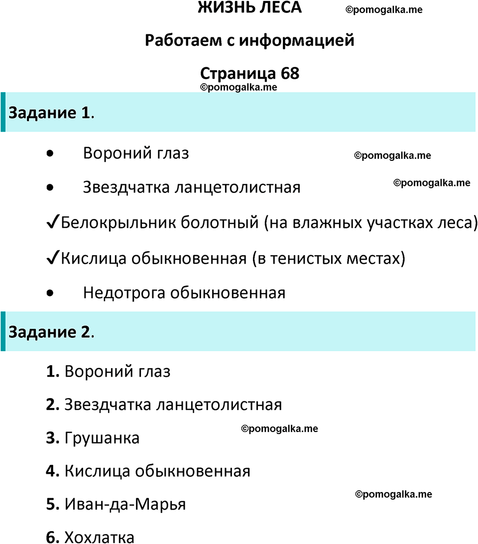 часть 1 страница 68 окружающий мир 4 класс Плешаков рабочая тетрадь 2024 год