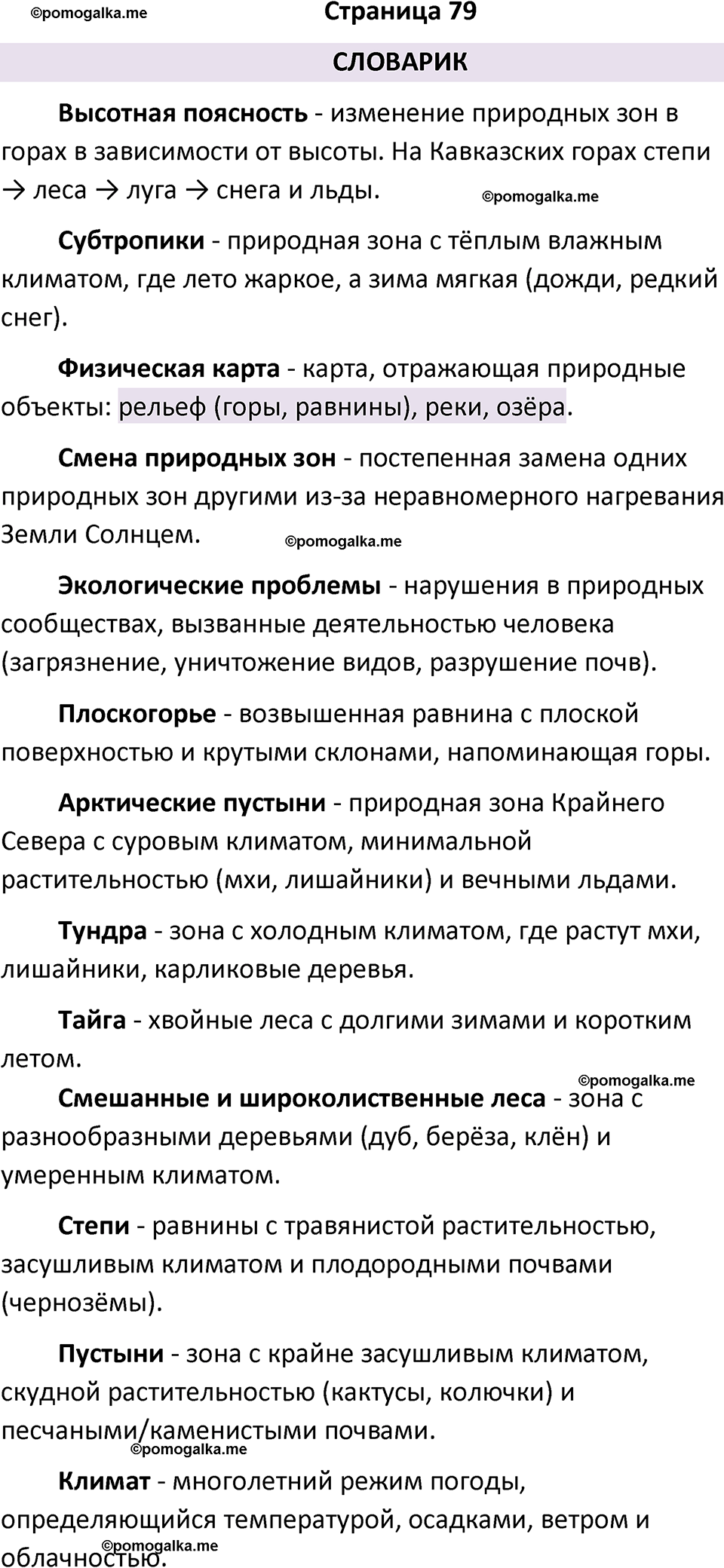 часть 1 страница 79 окружающий мир 4 класс Плешаков рабочая тетрадь 2024 год
