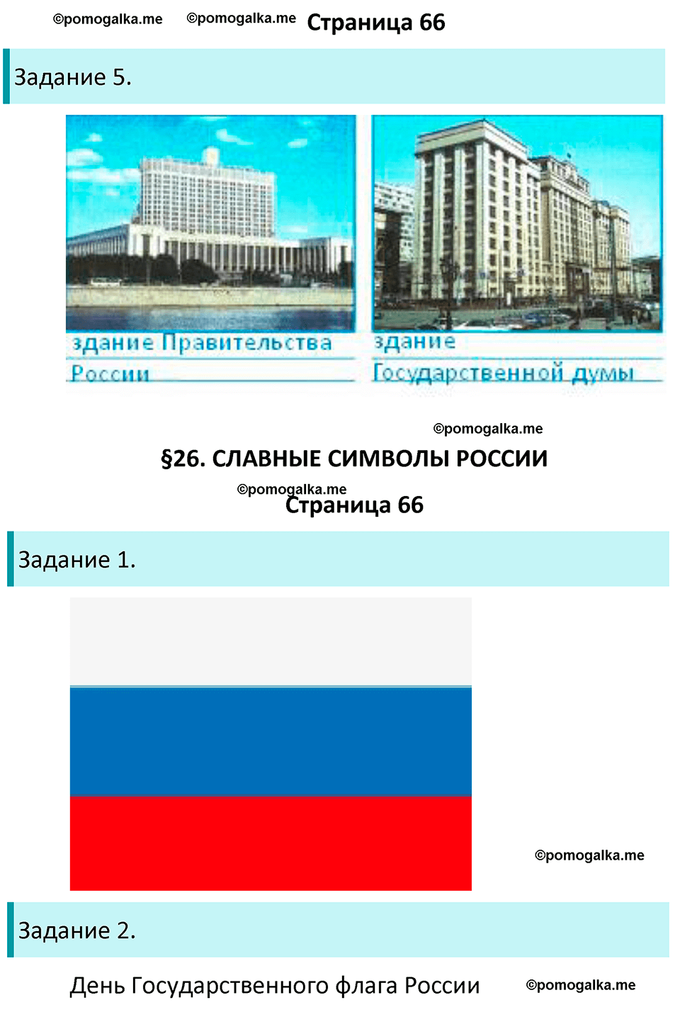 часть 2 страница 66 окружающий мир 4 класс Плешаков рабочая тетрадь 2024 год