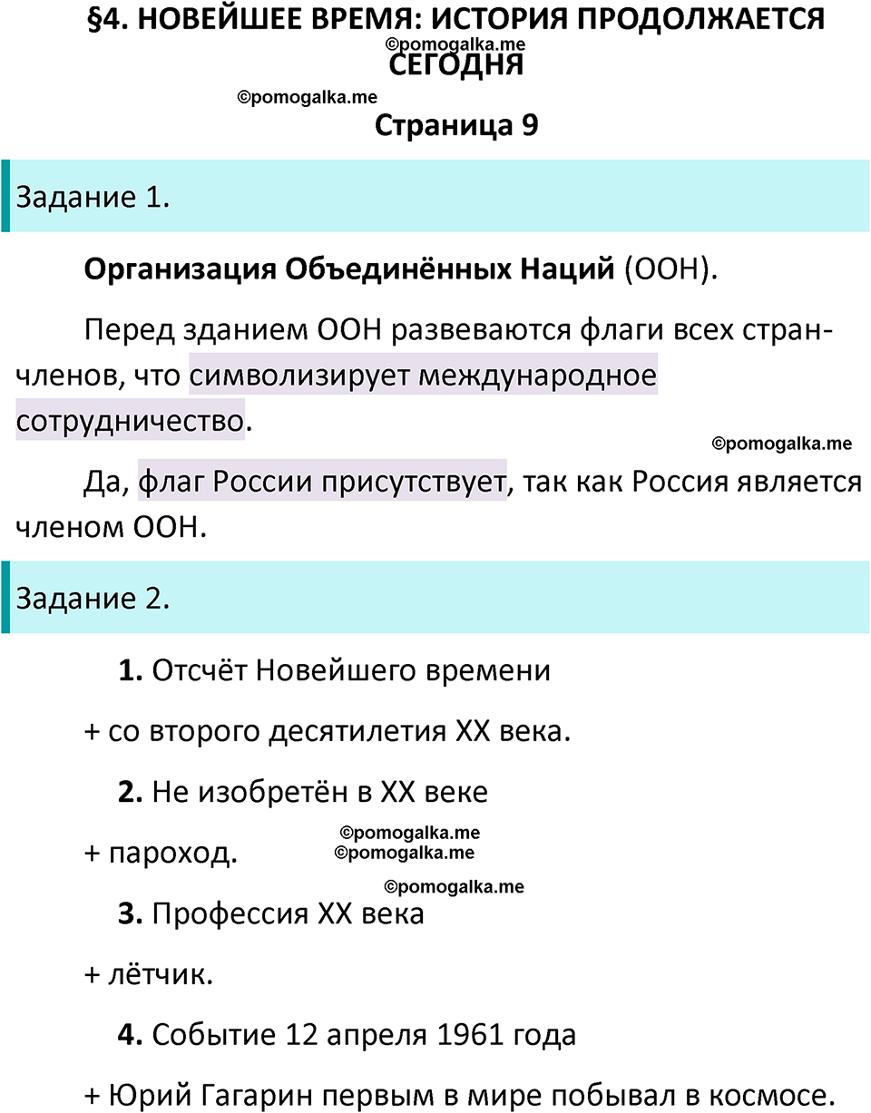 часть 2 страница 9 окружающий мир 4 класс Плешаков рабочая тетрадь 2024 год