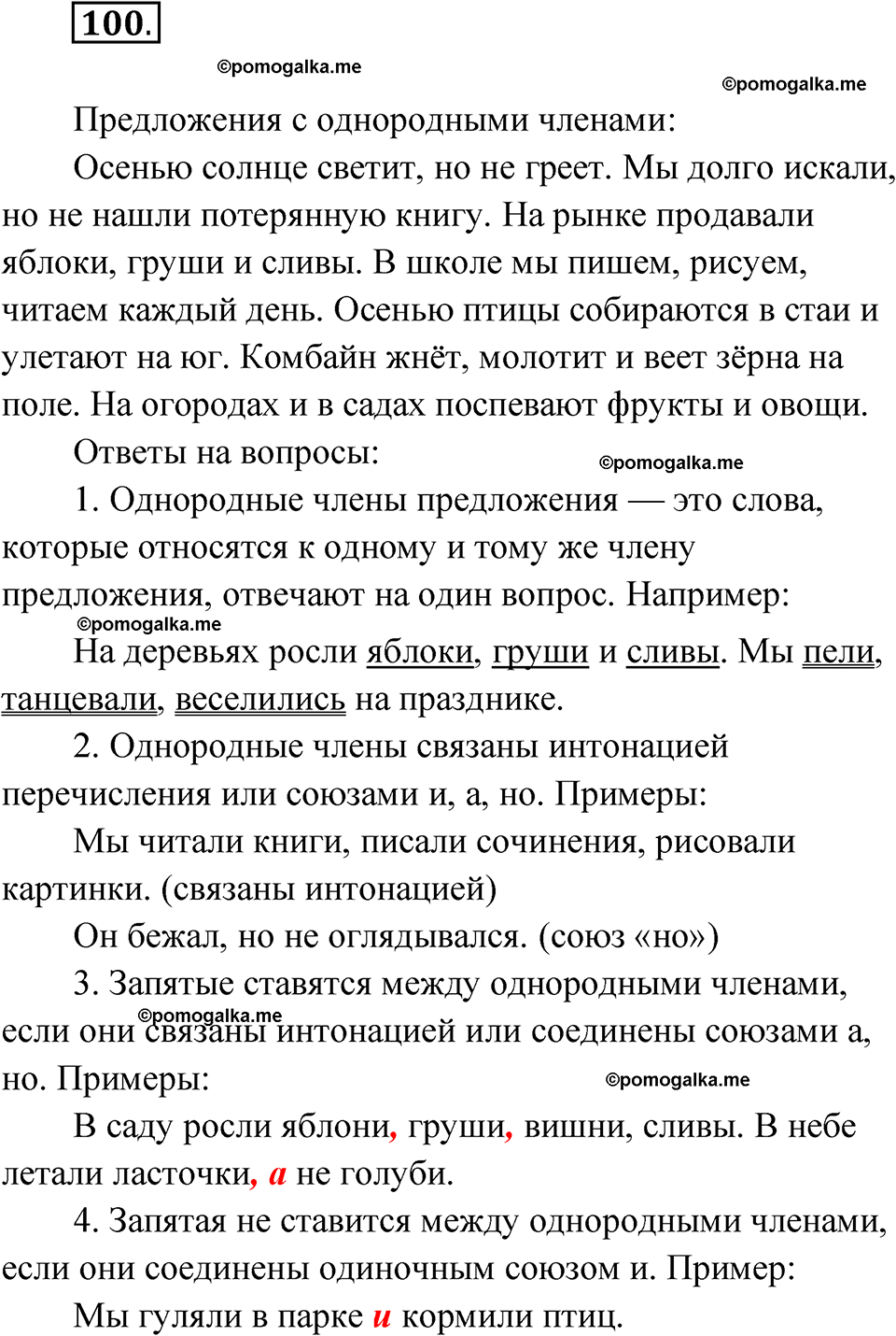 часть 1 страница 54 упражнение 100 русский язык 4 класс Рамзаева 2025