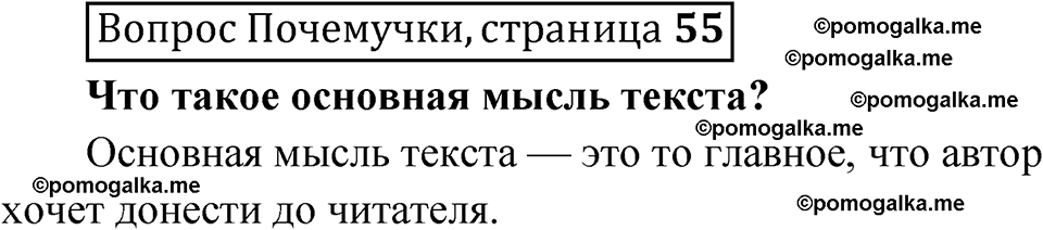 часть 1 страница 55 Вопрос почемучки русский язык 4 класс Рамзаева 2025