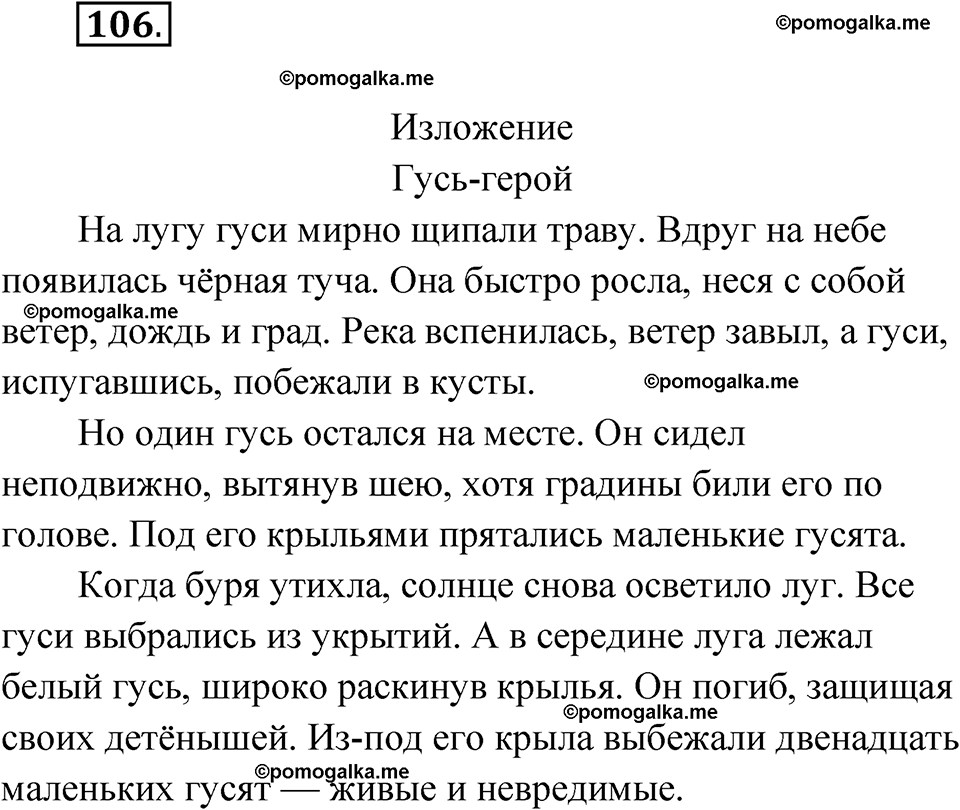 часть 1 страница 58 упражнение 106 русский язык 4 класс Рамзаева 2025