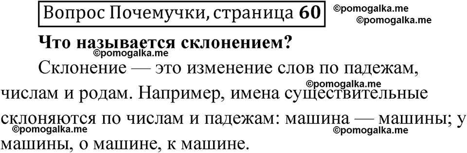 часть 1 страница 60 Вопрос почемучки русский язык 4 класс Рамзаева 2025