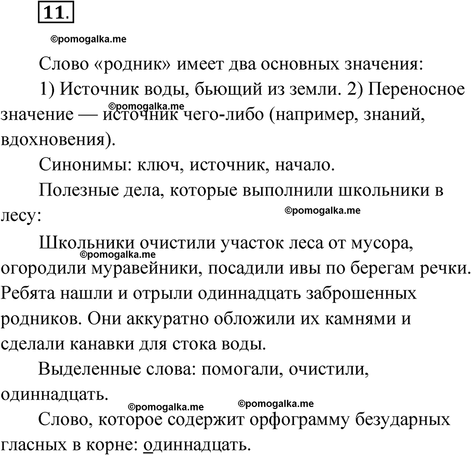 часть 1 страница 8 упражнение 11 русский язык 4 класс Рамзаева 2025
