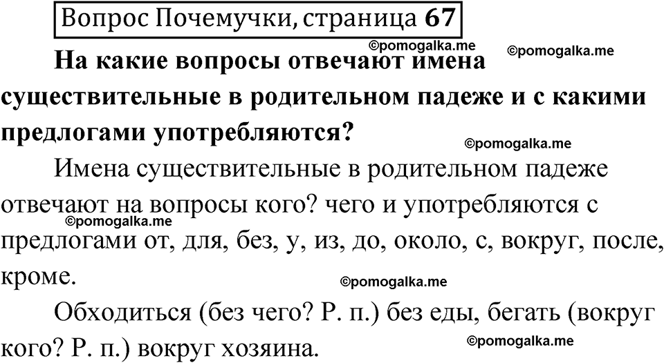 часть 1 страница 67 Вопрос почемучки русский язык 4 класс Рамзаева 2025