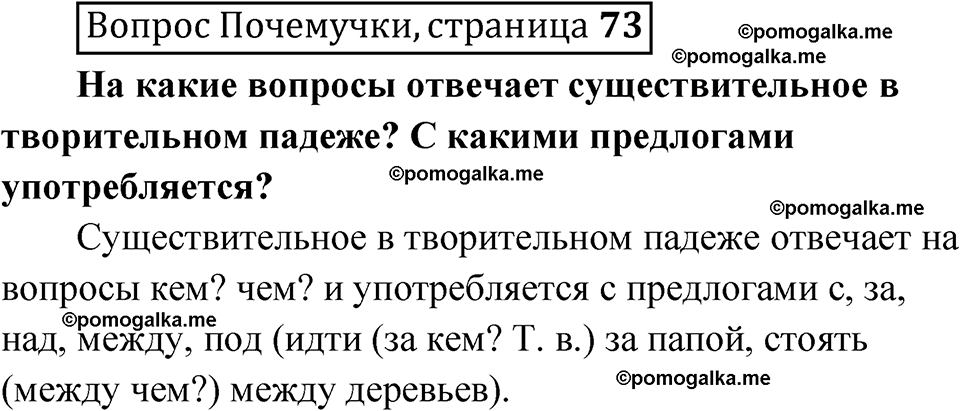 часть 1 страница 73 Вопрос почемучки русский язык 4 класс Рамзаева 2025