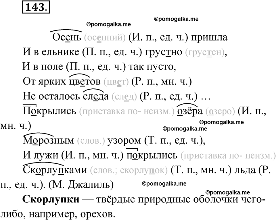 часть 1 страница 76 упражнение 143 русский язык 4 класс Рамзаева 2025