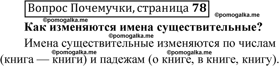 часть 1 страница 78 Вопрос почемучки русский язык 4 класс Рамзаева 2025