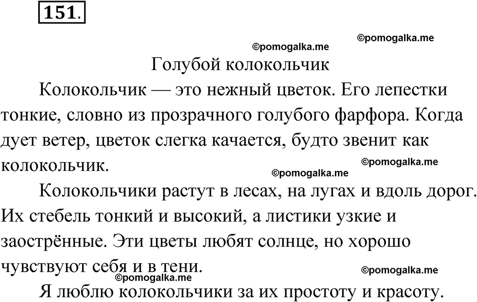 часть 1 страница 80 упражнение 151 русский язык 4 класс Рамзаева 2025