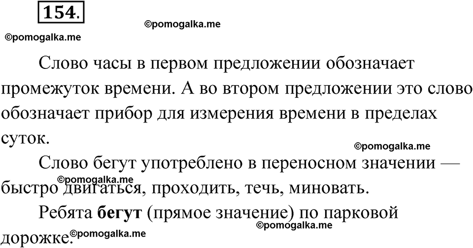 часть 1 страница 81 упражнение 154 русский язык 4 класс Рамзаева 2025