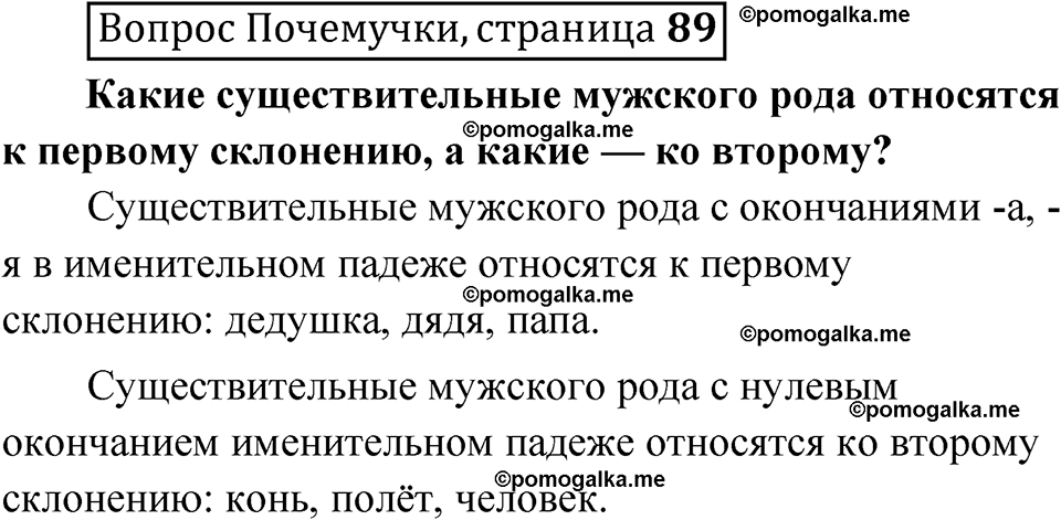 часть 1 страница 89 Вопрос почемучки русский язык 4 класс Рамзаева 2025