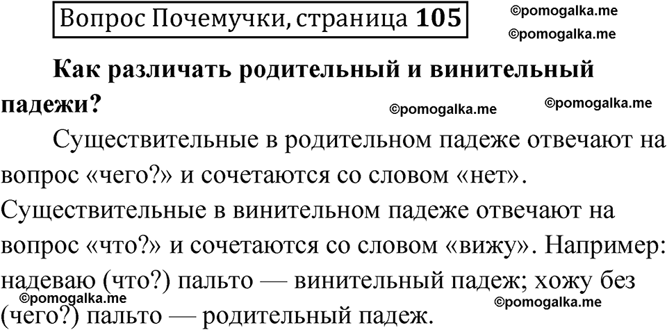 часть 1 страница 105 Вопрос почемучки русский язык 4 класс Рамзаева 2025