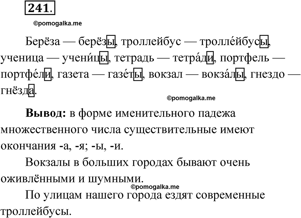 часть 1 страница 121 упражнение 241 русский язык 4 класс Рамзаева 2025