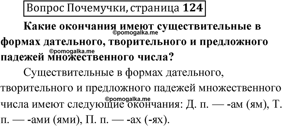 часть 1 страница 124 Вопрос почемучки русский язык 4 класс Рамзаева 2025