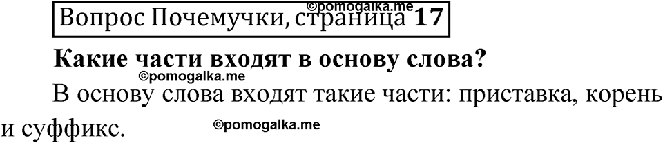 часть 1 страница 17 Вопрос почемучки русский язык 4 класс Рамзаева 2025