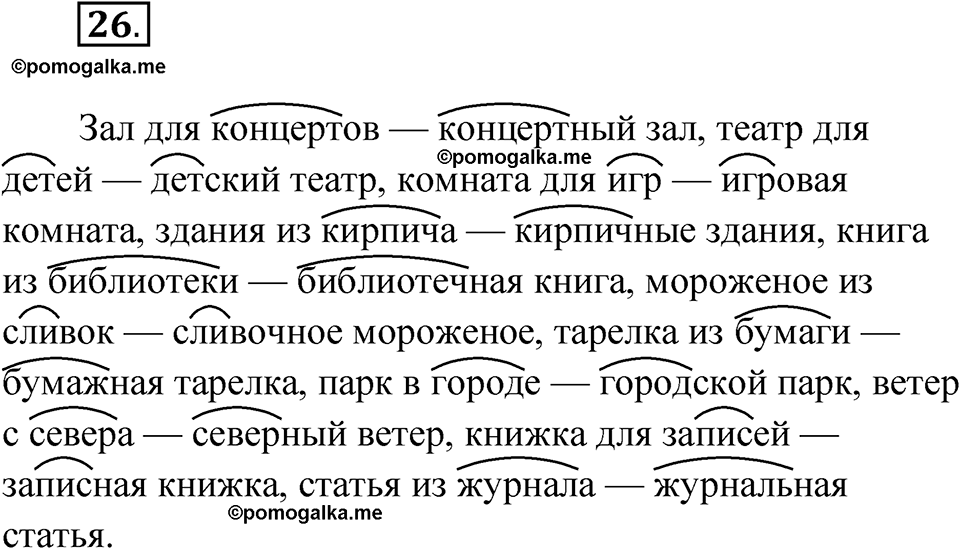 часть 1 страница 17 упражнение 26 русский язык 4 класс Рамзаева 2025