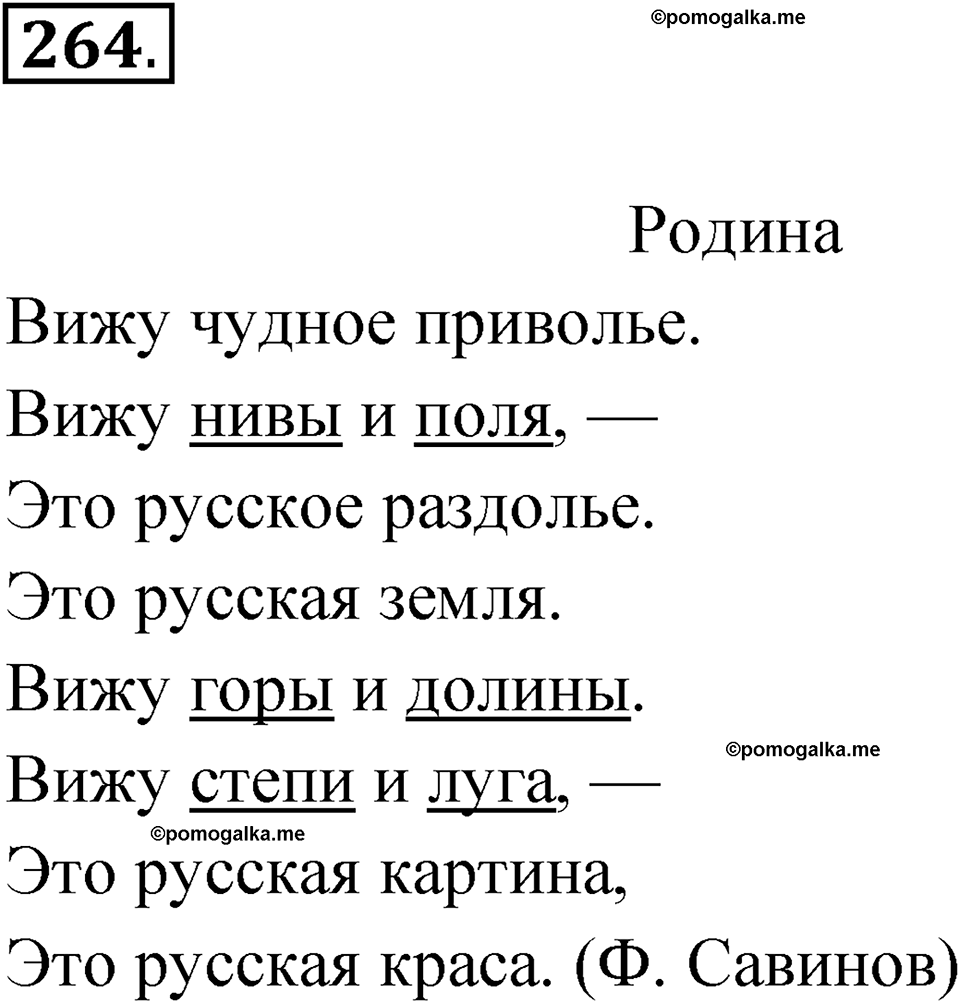 часть 1 страница 133 упражнение 264 русский язык 4 класс Рамзаева 2025