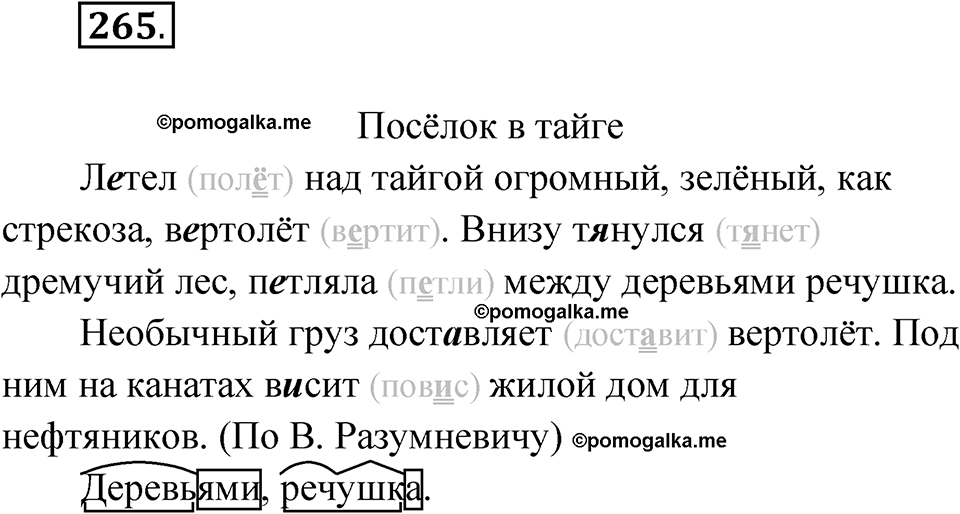 часть 1 страница 134 упражнение 265 русский язык 4 класс Рамзаева 2025