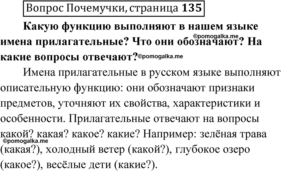 часть 1 страница 135 Вопрос почемучки русский язык 4 класс Рамзаева 2025