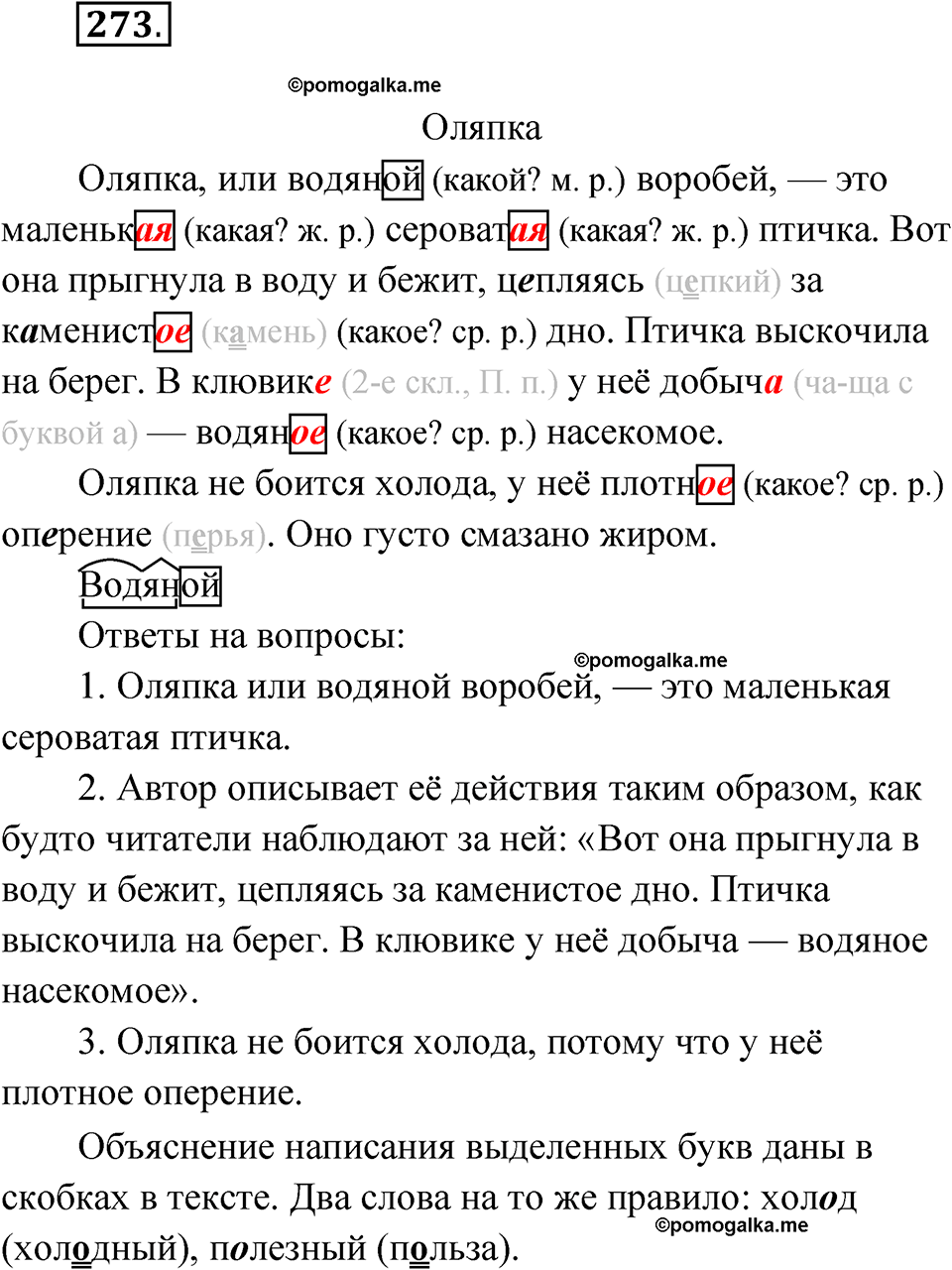 часть 1 страница 139 упражнение 273 русский язык 4 класс Рамзаева 2025