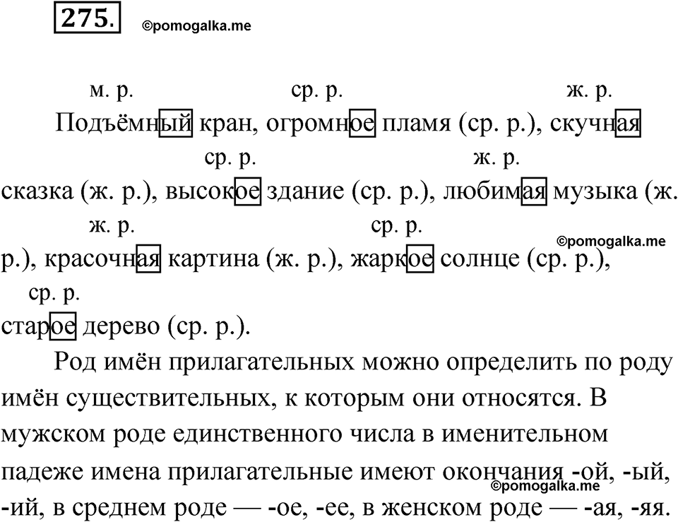 часть 1 страница 140 упражнение 275 русский язык 4 класс Рамзаева 2025