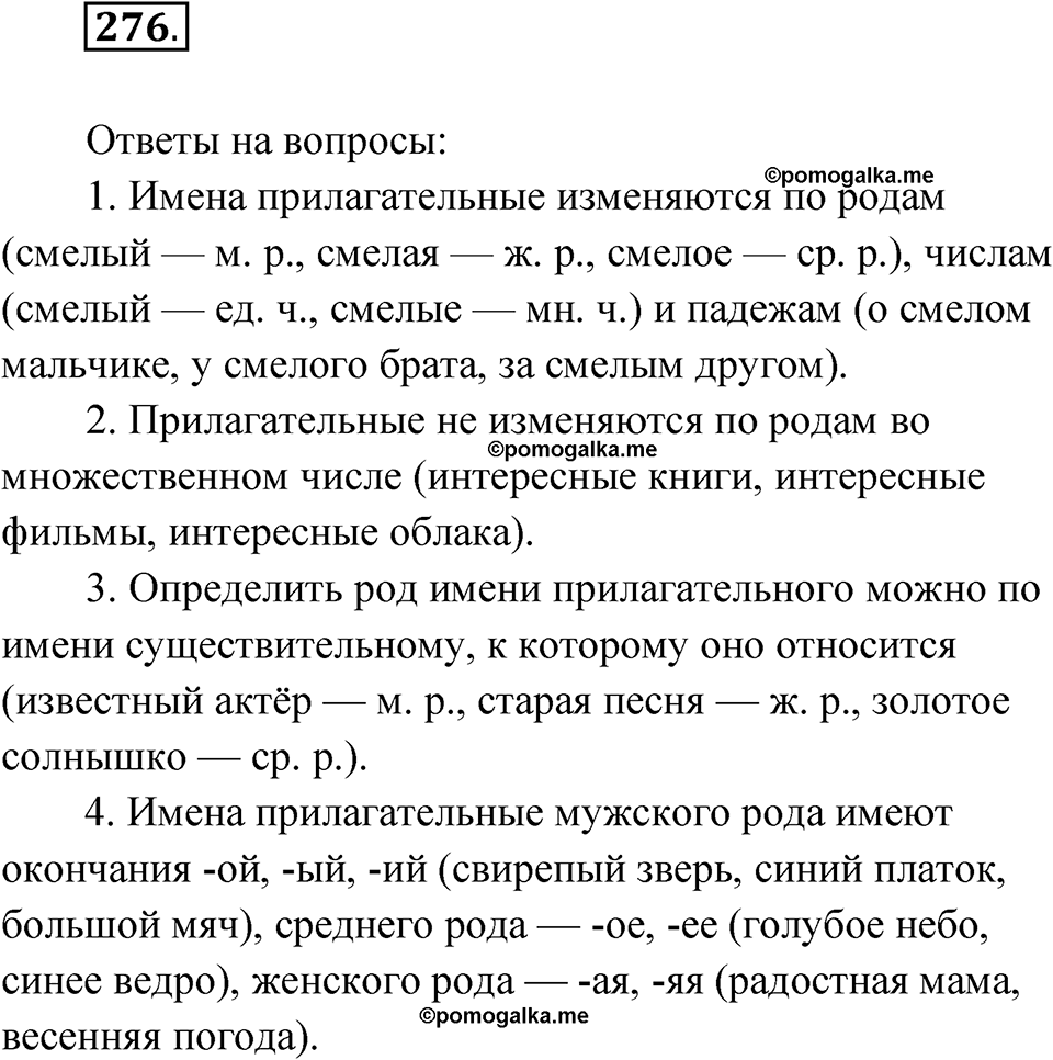 часть 1 страница 140 упражнение 276 русский язык 4 класс Рамзаева 2025