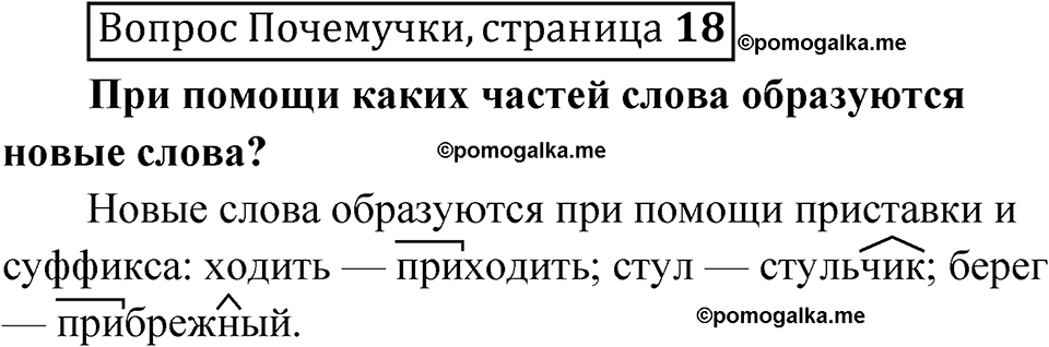 часть 1 страница 18 Вопрос почемучки русский язык 4 класс Рамзаева 2025
