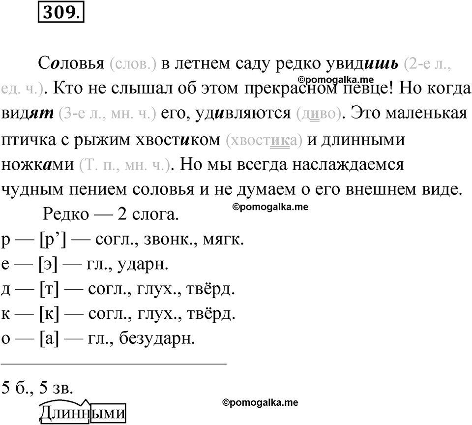 часть 2 страница 16 упражнение 309 русский язык 4 класс Рамзаева 2025