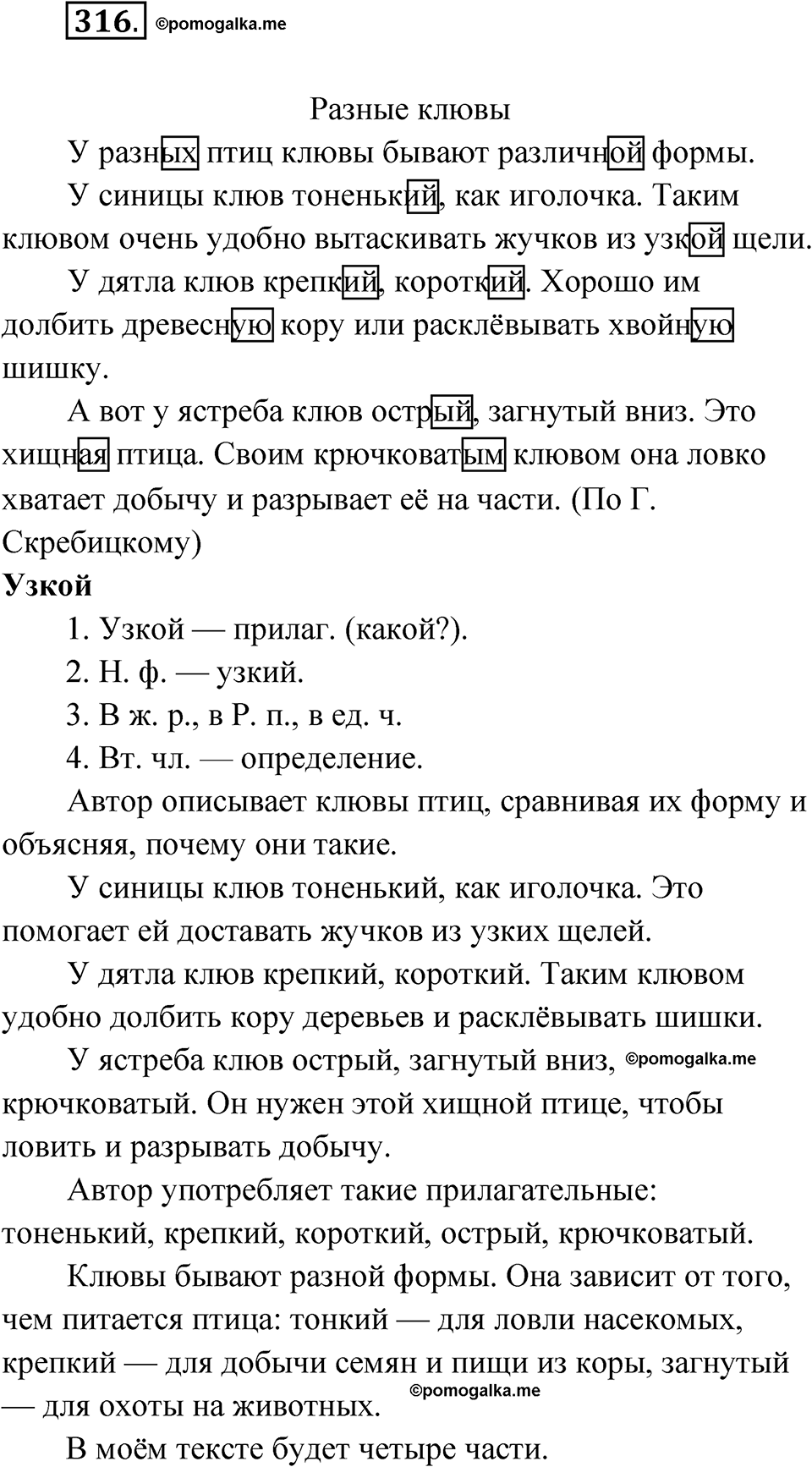 часть 2 страница 20 упражнение 316 русский язык 4 класс Рамзаева 2025