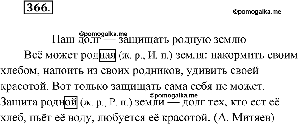 часть 2 страница 45 упражнение 366 русский язык 4 класс Рамзаева 2025